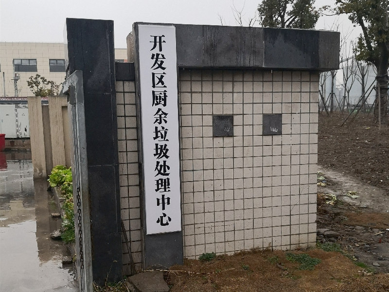餐厨垃圾处理厂项目